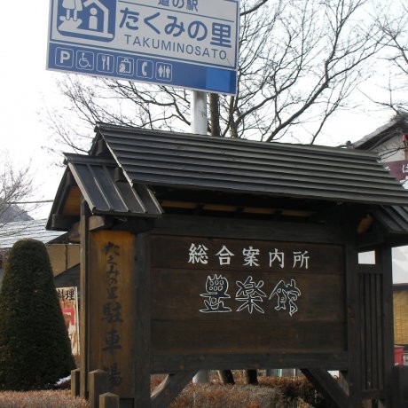 Takumi no Sato traditional village Takumi no Sato traditional village