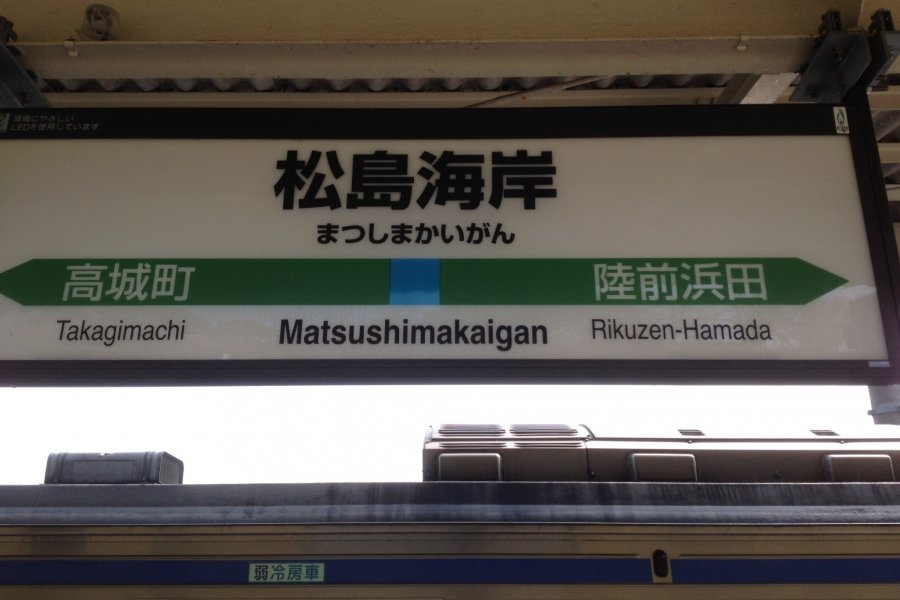 JR Matsushimakaigan Station