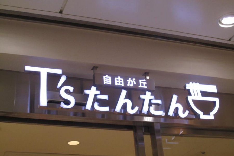 T's Tan Tan: A Vegan's Treat