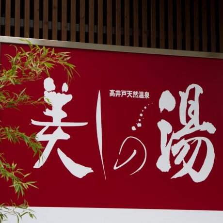 Utsukushi no Yu, Takaido Utsukushi no Yu, Takaido