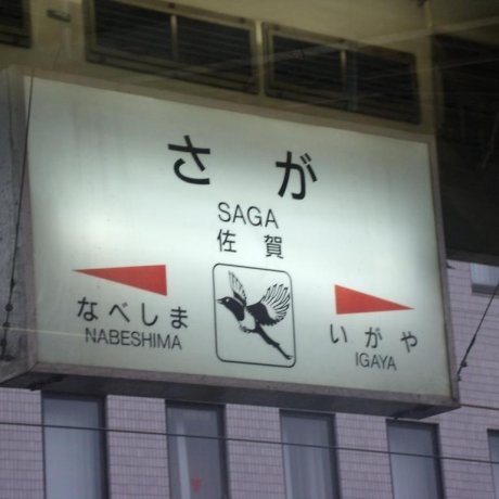 Saga Station Saga Station