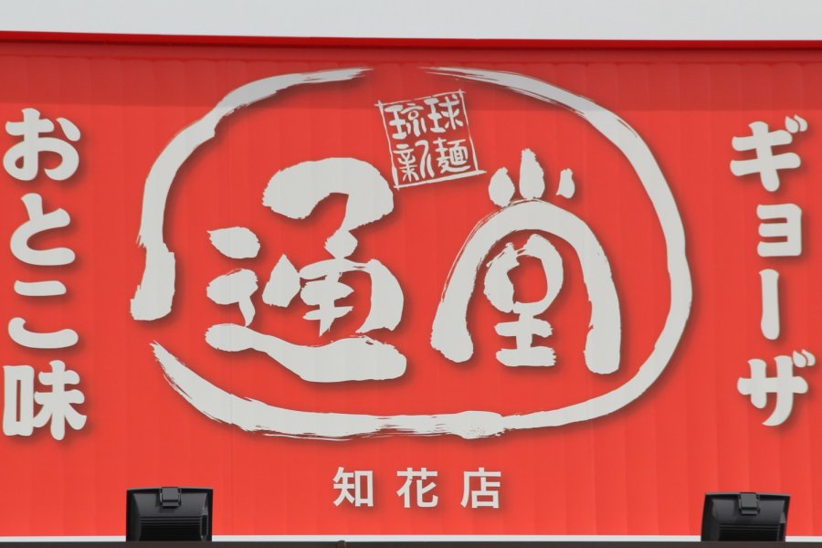Ryukyu Shinmen Tondou