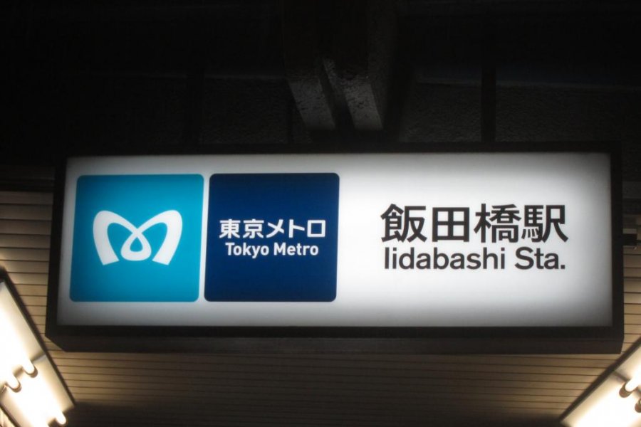 Iidabashi Tokyo Metro