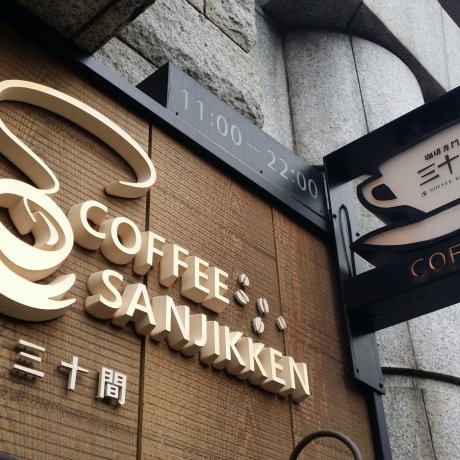 Coffee Sanjikken in Aoyama Coffee Sanjikken in Aoyama