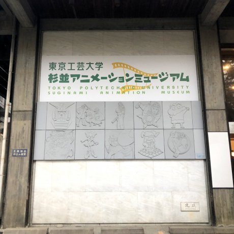 Suginami Animation Museum Suginami Animation Museum