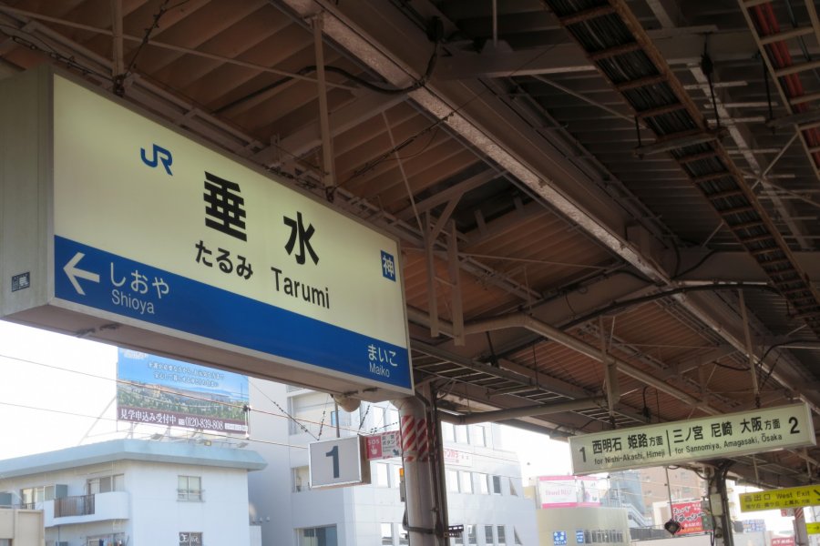 JR Tarumi Station