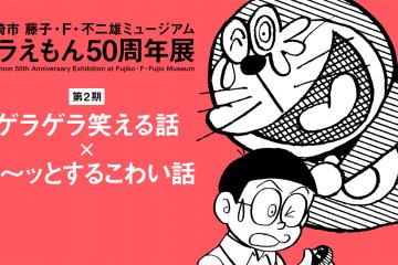 Doraemon 50th Anniversary Exhibition
