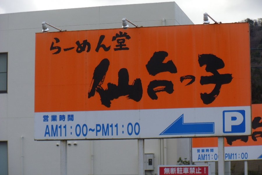Sendai-ko Ramen